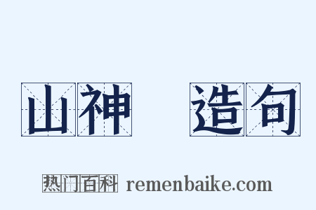 山神廟造句是什么意思的图片